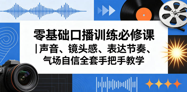 零基础口播训练必修课｜声音、镜头感、表达节奏、气场自信全套手把手教学