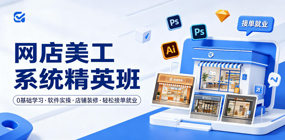 网店美工系统精英班，0基础学习，从软件实操到店铺装修，轻松接单就业