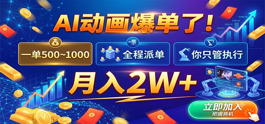 AI动画爆单了！一单500~1000，全程派单，你只管执行，月入2W+