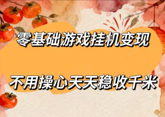 零基础游戏全自动挂G变现，不用操心天天稳收千米，收益看得见，单人即可无脑操作【揭秘】
