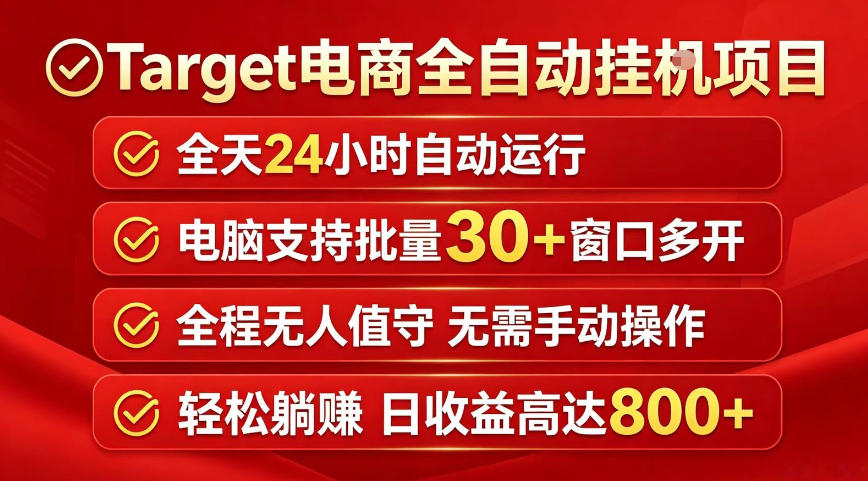 Target电商全自动挂G项目，电脑可批量30+窗口运行，日收益入800，全程无人值守，无需手动操作【揭秘】