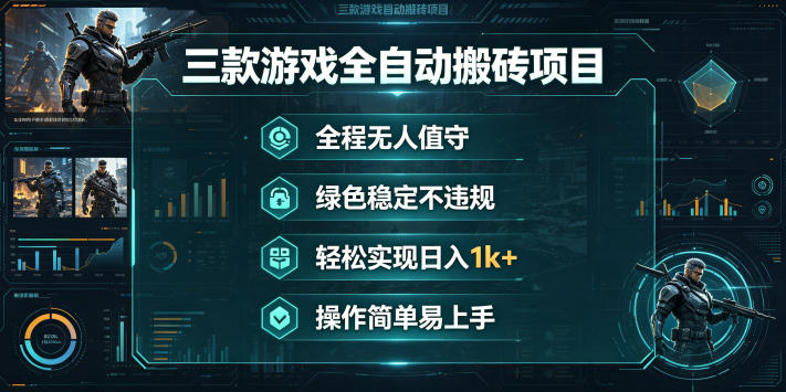三款游戏全自动搬砖项目，全程无人值守、绿色稳定，轻松实现日入1k+，操作简单易上手【揭秘】