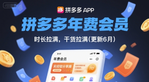 拼多多年费会员，实经验分享操，时长拉满，干货拉满(更新26年05月19日)