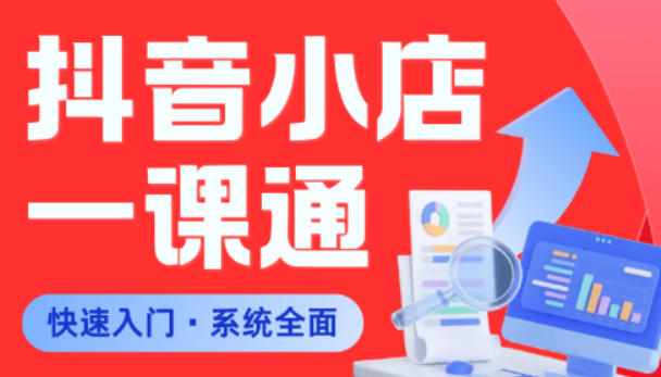 从0到1学会抖音小店系统课程，全程从0到1手把手教学，帮你避开90%新手误区