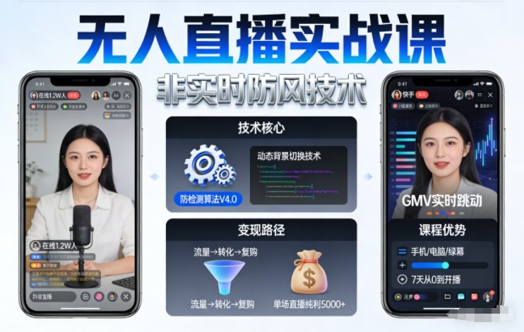 宝子哥无人直播实战课，非实时防风技术，聚焦抖音快手等平台直播带货，轻松开启直播变现之路（更新2026年5月17日）