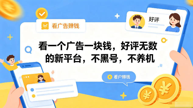 看一个广告一块钱，好评无数的新平台，不黑号，不养机，一部手机一天撸几十，可矩阵【揭秘】
