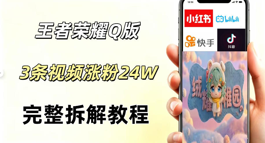 视频号分成计划新玩法，Q版王者英雄新玩法3条视频，涨粉26W，开启AI变现新路径