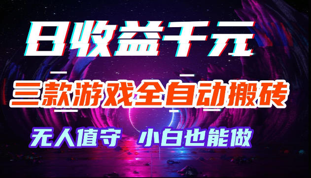游戏全自动搬砖，无需人工操作，日入1k+，长久稳定无脑賺，可副业全职【揭秘】