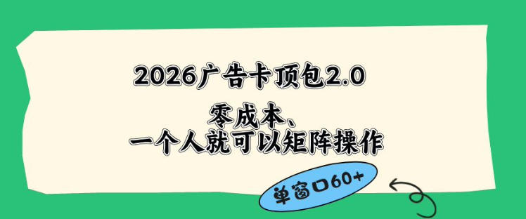 2026广告自动卡顶包2.0玩法，单窗口60+零成本、简单好操作，直接省略复杂人工步骤【揭秘】