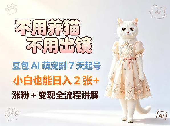 不用养猫不用出镜，豆包AI萌宠剧7天起号，小白也能日入2张+，涨粉+变现全流程讲解