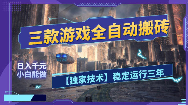 三款游戏全自动搬砖，日入1k+，全天无人值守，绿色稳定，小白宝妈想做副业的都可以【揭秘】