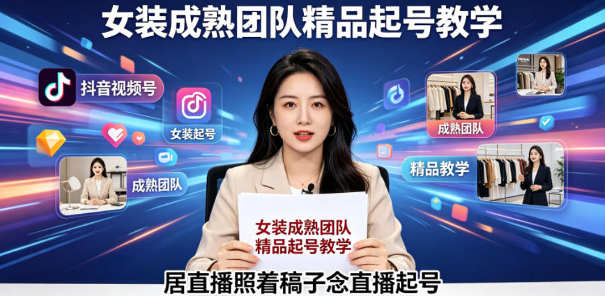 抖音视频号绿幕直播，女装成熟团队打造精品起号教学，居直播照着稿子念直播起号