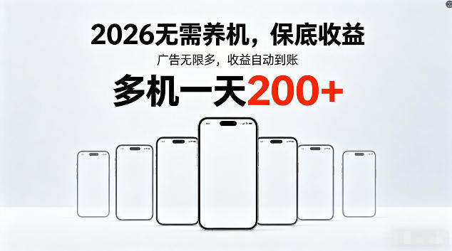 2026最新平台，无需养机，保底收益，无限广告，多机批量操作，一天轻松200+【揭秘】
