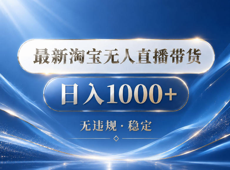 2026最新淘宝无人直播带货15.0，24小时自动直播自动出单，单设备日入1000，让你睡觉都在进账【揭秘】