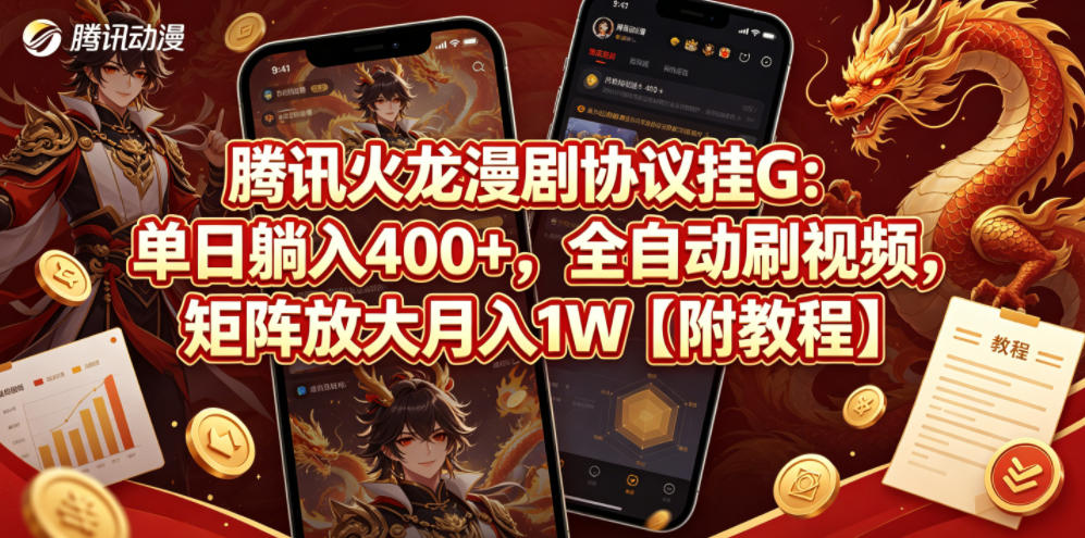 腾讯火龙漫剧协议挂G：单日躺入400+，全自动刷视频，矩阵放大月入1W【附教程】【揭秘】