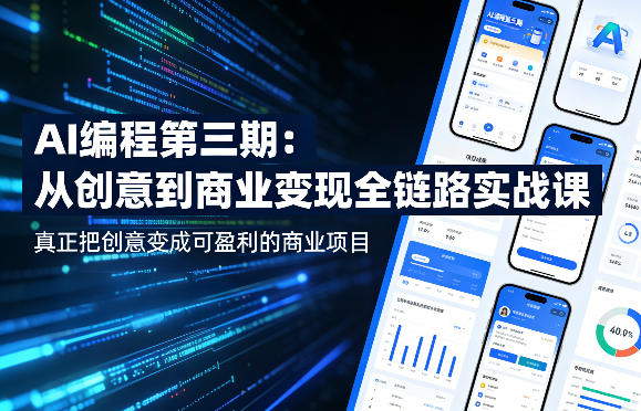 AI编程第三期，从创意到商业变现的全链路实战课，真正把创意变成可盈利的商业项目（更新05月03日）