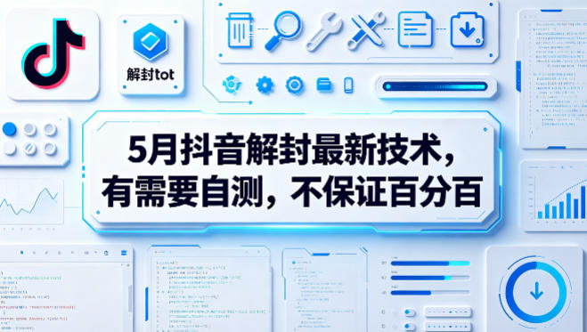 5月抖音解封最新技术，有需要自测，不保证百分百