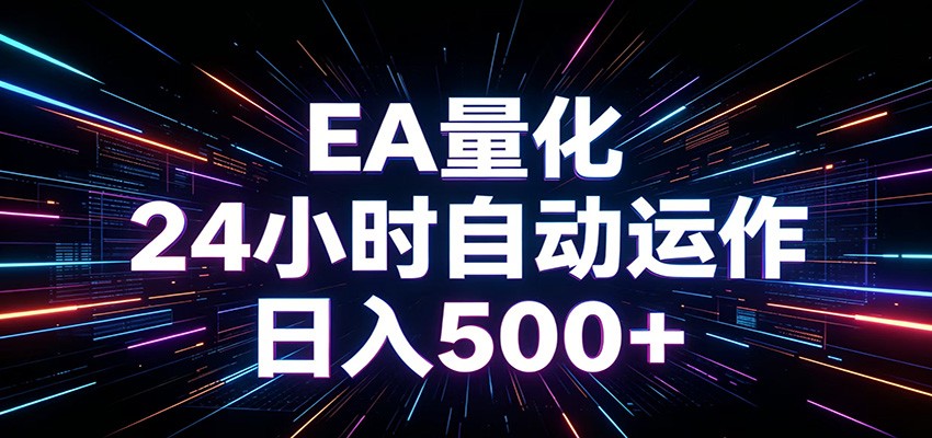 AI全自动掘金助手 单账号日收益500+  程序化EA帮你精准执行