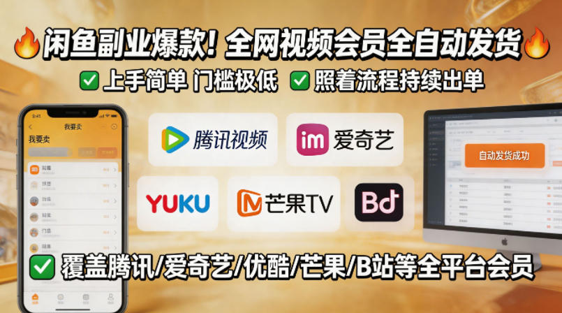 闲鱼售卖全网视频会员副业，全自动发货，上手简单、门槛极低，照着流程就能持续出单