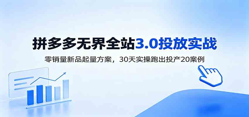 淘宝无界全站投放3.0：零销量新品起量方案，30天实操跑出投产20案例