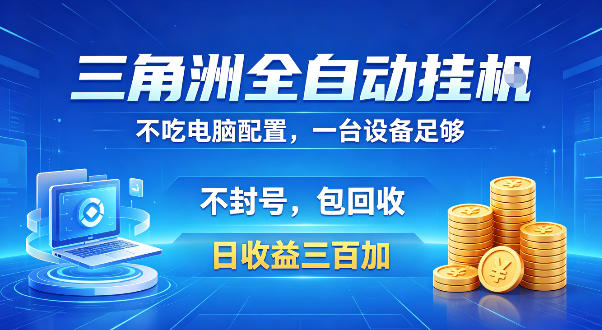 三角洲全自动挂G项目，低配电脑就能运行，防封稳账号，日收益300+，收益全程包回收，省心稳賺【揭秘】