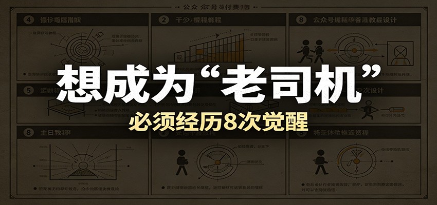 某公众号付费文章：想成为“老司机”，必须经历8次觉醒