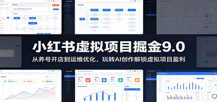 小红书虚拟项目掘金9.0 ：从养号开店到运维优化，玩转AI创作解锁虚拟项目盈利