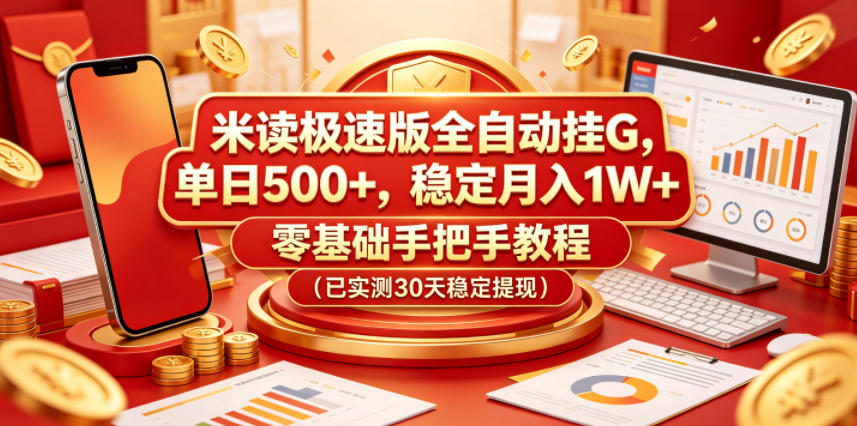 米读极速版全自动挂G，单日500+，稳定月入1W+，零基础手把手教程（已实测30天稳定提现）【揭秘】
