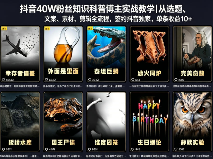 抖音40W粉丝知识科普博主实战教学｜从选题、文案、素材、剪辑全流程，签约抖音精选独家，单条收益1k+