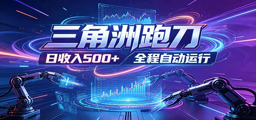 日入500+，全自动跑金，零装入局，以刃搏金！三角洲极速跑刀致富攻略