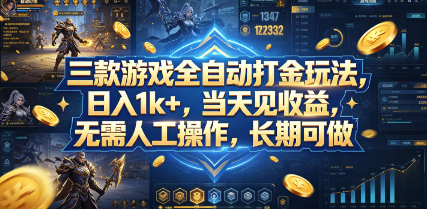三款游戏全自动打金玩法，日入1k+，当天见收益，无需人工操作，长期可做【揭秘】
