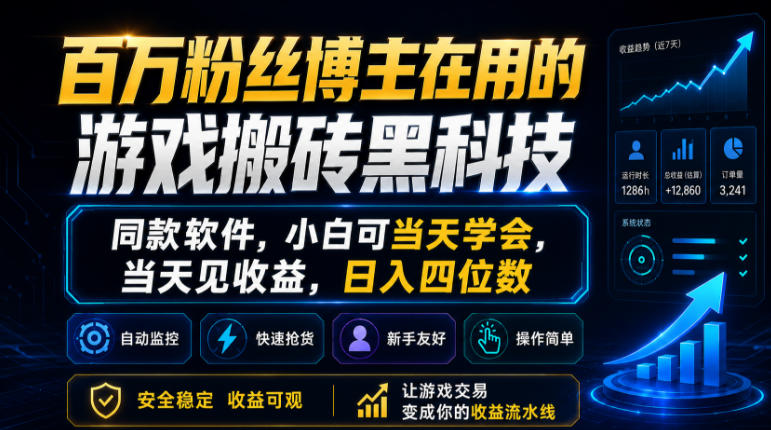 百万粉丝博主在用的游戏搬砖黑科技，同款软件，小白可当天学会，当天见收益，日入四位数【揭秘】