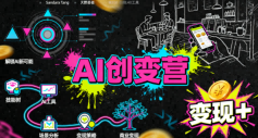 AI创变营，从0到1学AI，能落地、能賺米的全场景实战课（更新5月）