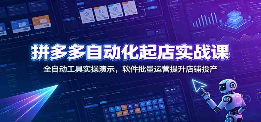 拼多多自动化起店实战课：全自动工具实操演示，软件批量运营提升店铺投产
