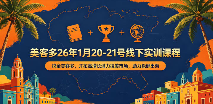 美客多26年1月20-21号线下实训课程，挖金美客多，开拓高增长潜力拉美市场，助力稳健出海
