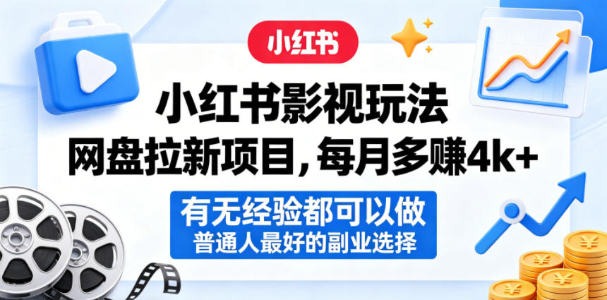 小红书影视玩法网盘拉新项目，每月多賺4k+，有无经验都可以做，普通人最好的副业选择