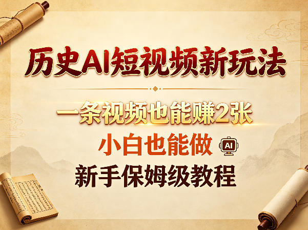 历史AI短视频新玩法，一条视频也能賺2张，小白也能做，新手保姆级教程