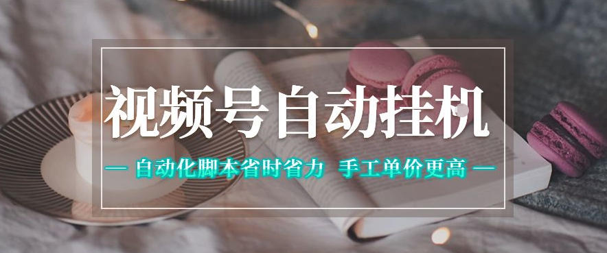 视频号自动挂G项目，自动化脚本省时省力，手工单价更高，日入300+全网最稳【揭秘】