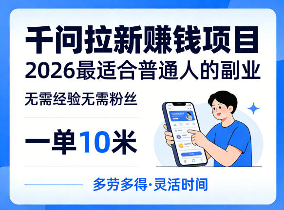 一单10米，不少人都在找的千问拉新賺钱项目，无需经验无需粉丝，2026最适合普通人副业（更新5月17日）