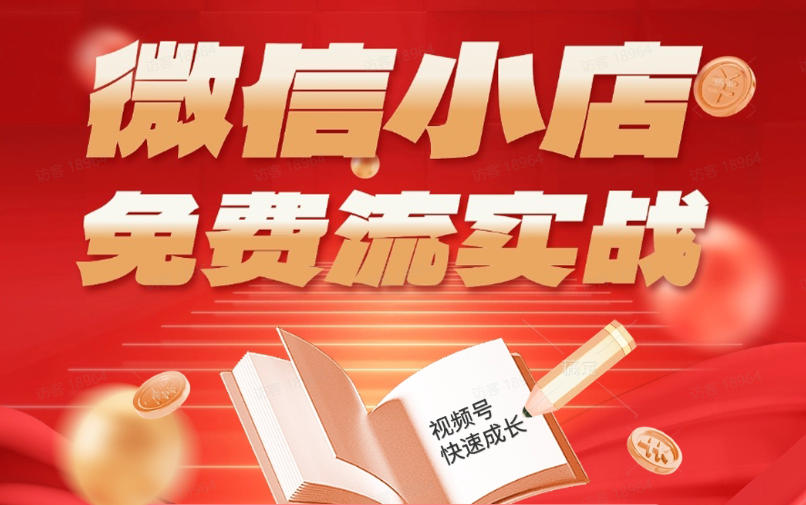微信小店免费流实战，有货源无货源双模式，从开店到爆单全实操课，小白也能月入1W+