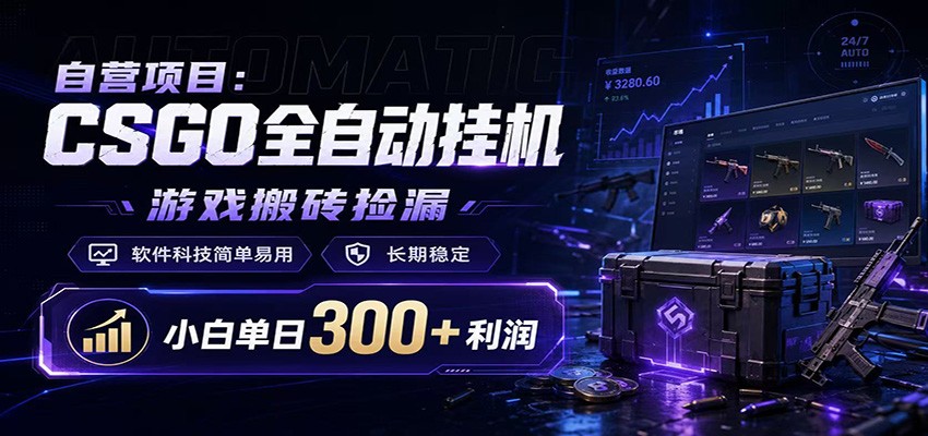 CSGO挂机捡漏项目通过利用游戏饰品交易机制，结合薄凉软件辅助捡漏，实现盈利