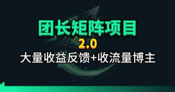 【团长合作2.0】视频矩阵项目_招发手矩阵+剪辑师，共赢项目【揭秘】