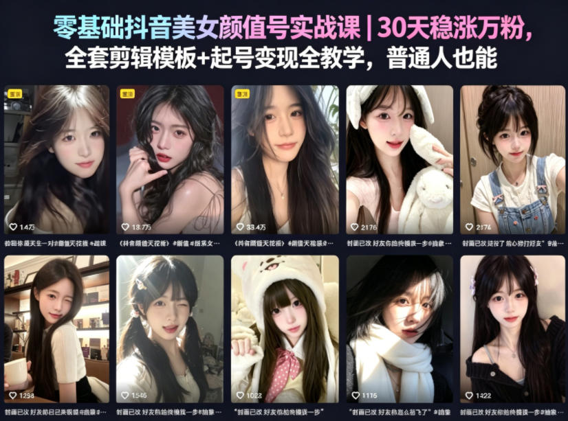 零基础抖音美女颜值号实战课｜30天稳涨万粉，全套剪辑模板+起号变现全教学，普通人也能复制