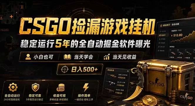 CSGO捡漏游戏挂机，稳定运行5年的全自动掘金软件曝光，当天见收益，日入500+