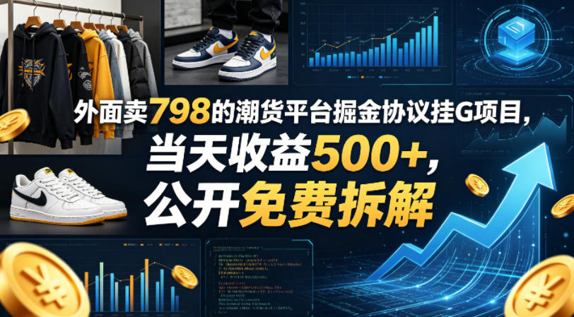 外面卖798的潮货平台掘金协议挂G项目，当天收益500+，公开免费拆解【揭秘】