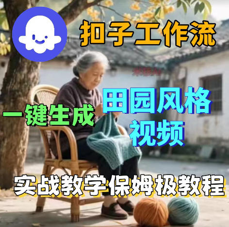 爆火的田园风格视频用扣子coze工作流一键生成，保姆级搭建教程