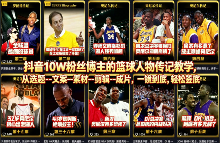 抖音10W粉丝博主的篮球人物传记教学，从选题–文案–素材–剪辑–成片，一镜到底，轻松签约精选独家