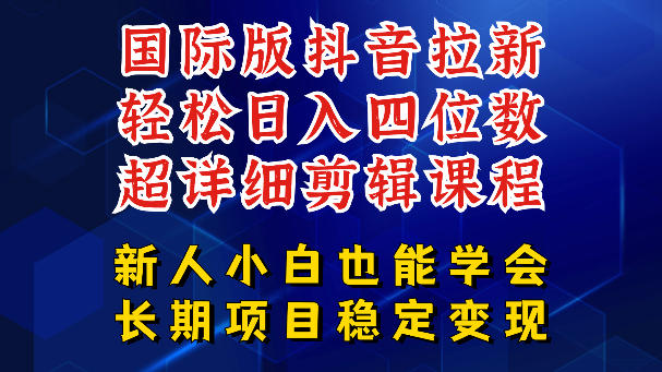 国际版抖音拉新，剪映，醒图，豆包等多玩法教程，长期可做的项目，轻松日入四位数，深度揭秘玩法，干就完了