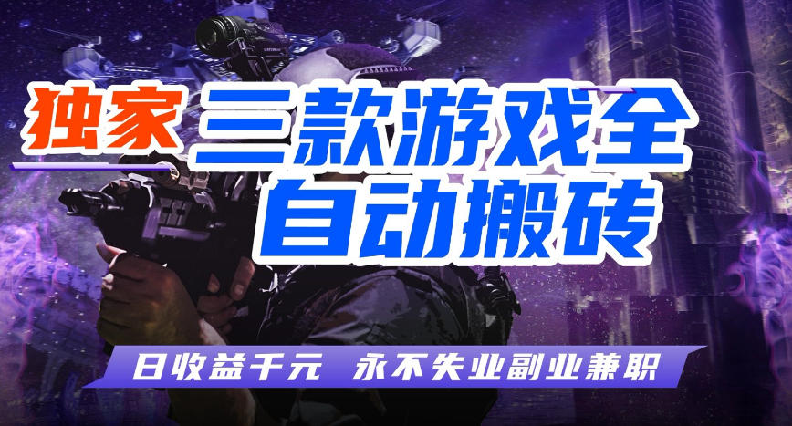 三款游戏全自动打金玩法，长期稳定日入1k+，当天见收益，长期稳定【揭秘】