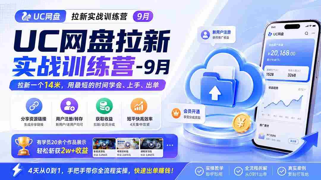 （20334期）UC网盘拉新实战训练营-更新0908，拉新一个14米，用最短的时间学会、上手、出单，有学员20余个作品，轻松斩获2w+收益